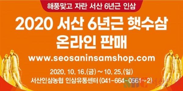 1.서산인삼농협 서산 6년근 햇수삼 온라인 판매 홍보물.jpg