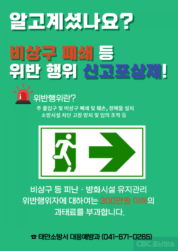 비상구 폐쇄 등 불법 행위 금지 포스터.png