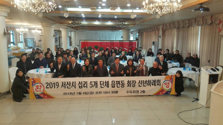 “2019 서산시 15개 읍면동 회장 신년 하례회” 열려