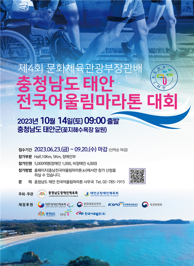 ‘제4회 문화체육관광부장관배 태안 전국어울림마라톤대회’ 10월 14일 개최
