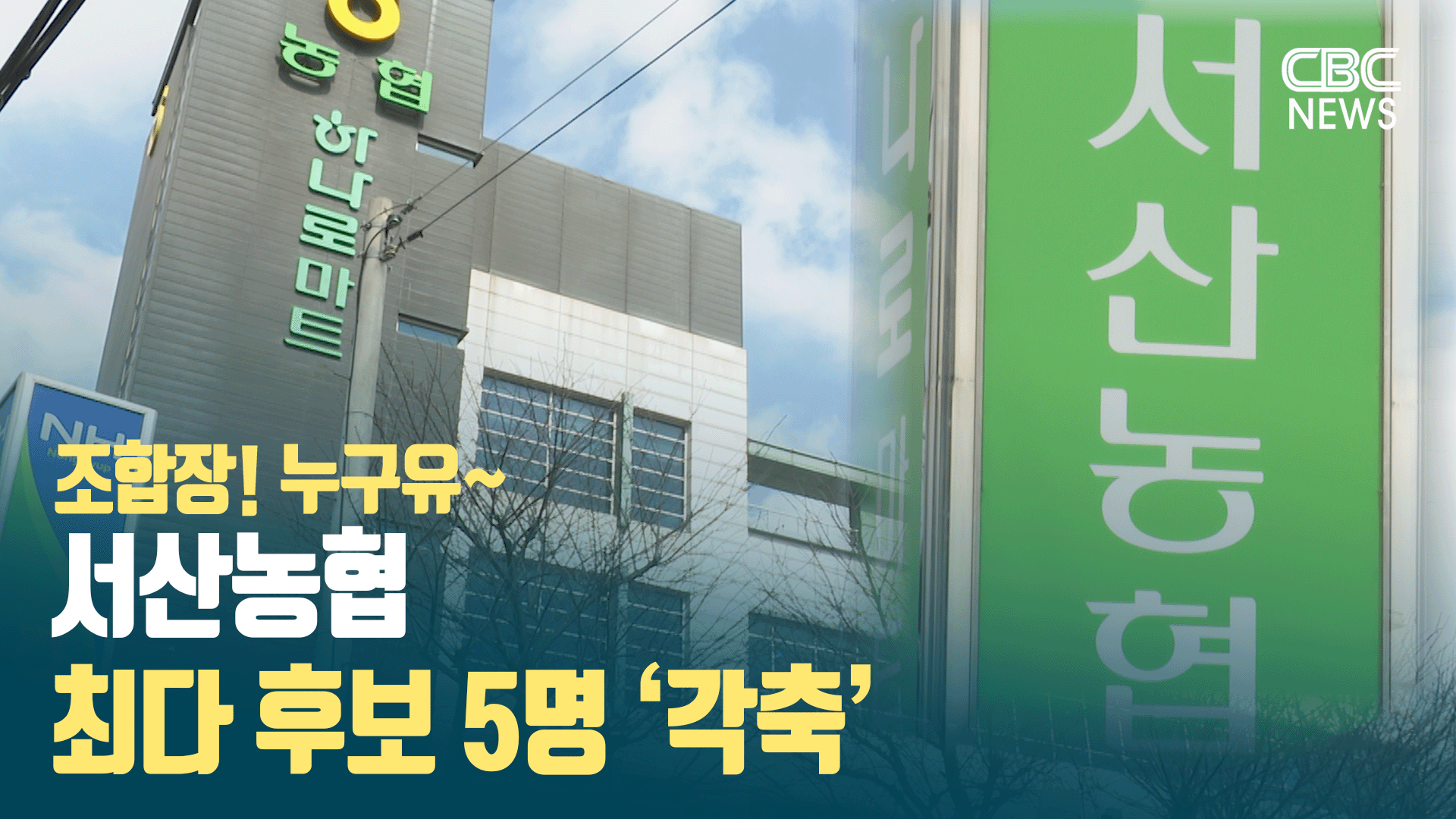 [조합장! 누구유~] 서산농협 최다 후보 5명 ‘각축’