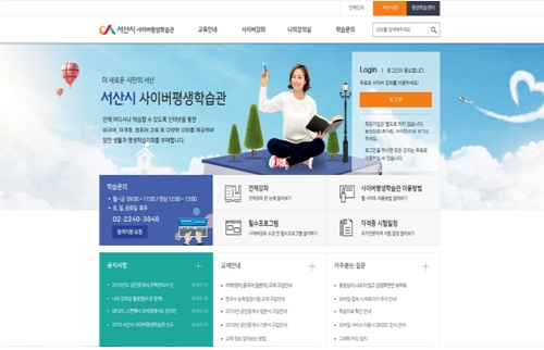 서산시, 「사이버평생학습관」개관, 500여개 무료 강좌 운영 !