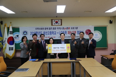 LG화학 대산공장-대산고등학교 ‘동고동락 프로그램’ 협약식 개최