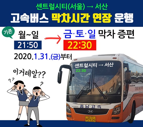 서산시, 센트럴시티→서산 고속버스 막차시간 연장!