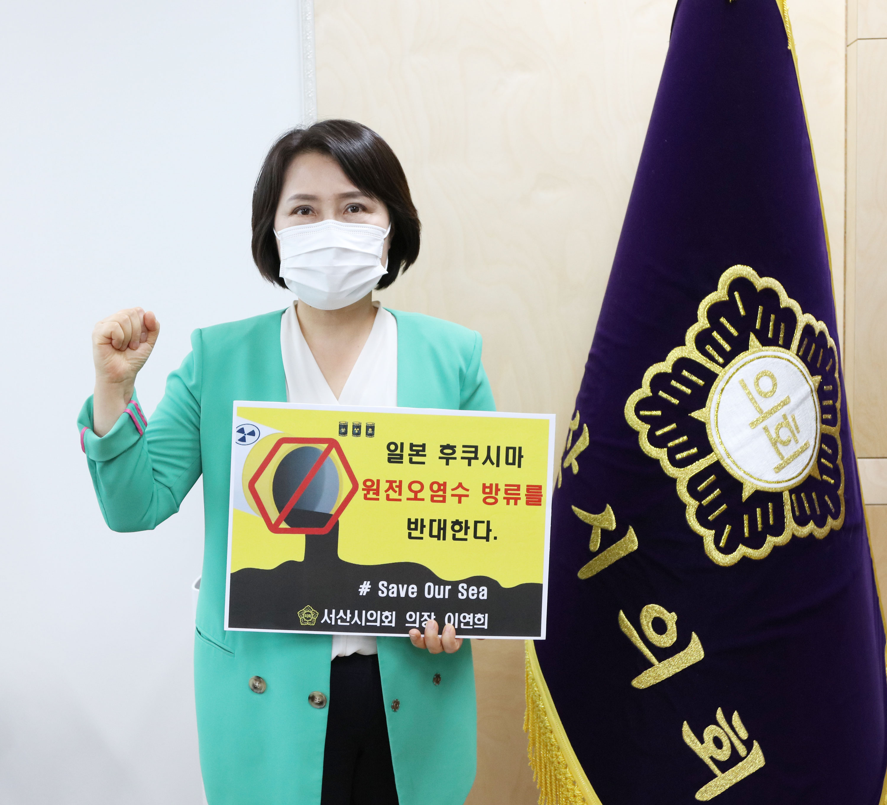 이연희 서산시의회 의장, ‘日 원전 오염수 해양 방류 규탄 챌린지’ 동참