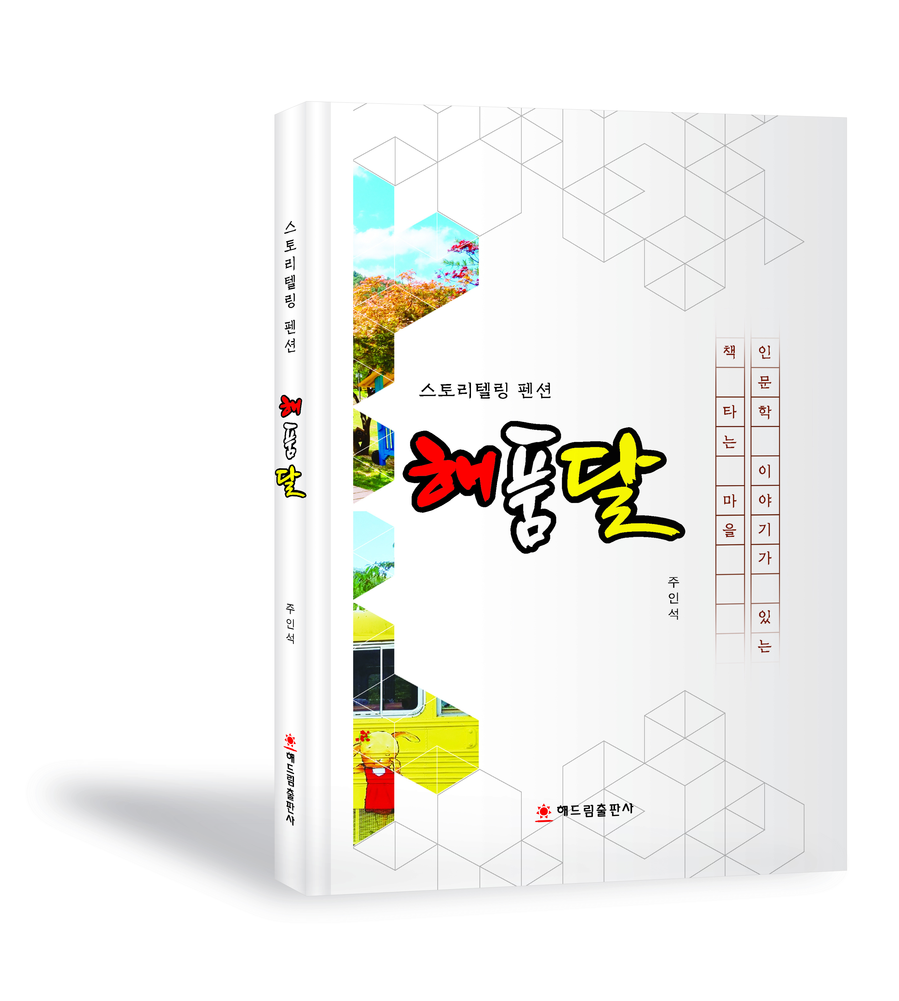 신간 도서 ‘스토리텔링 펜션 해품달’