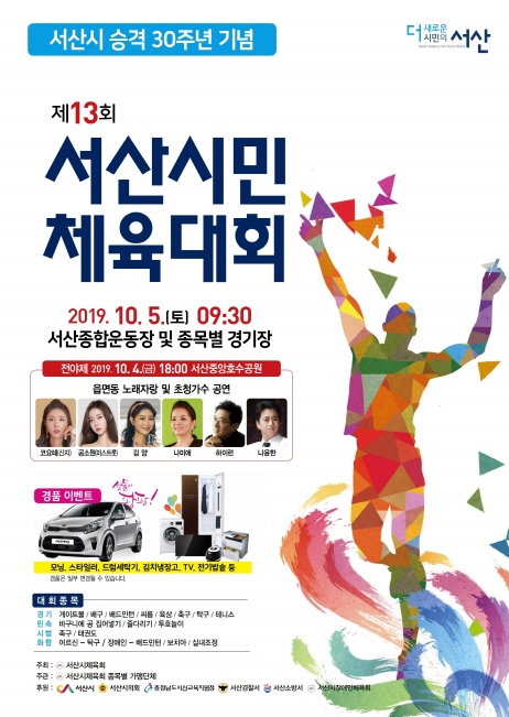 제13회 서산시민체육대회 5일 종합운동장서 팡파르