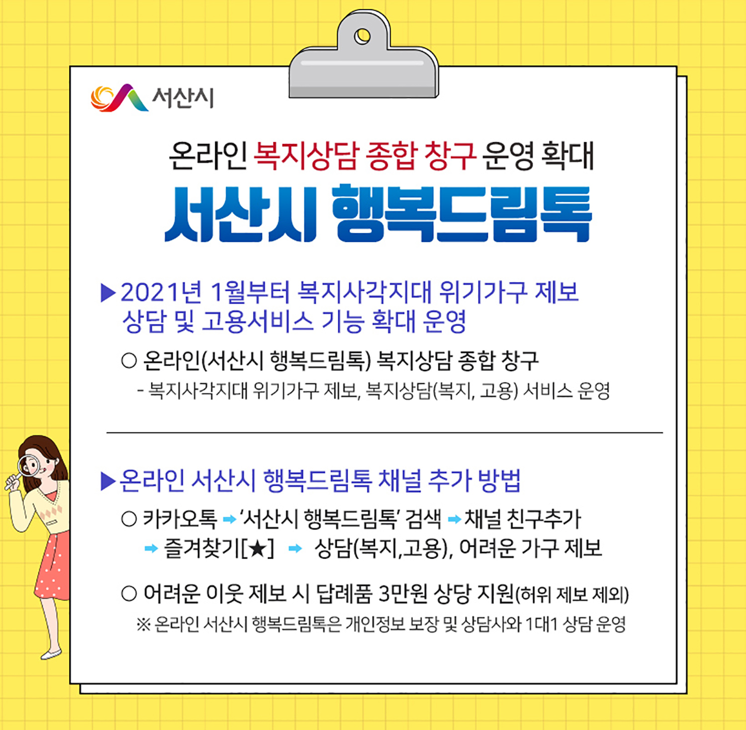 서산시 행복드림톡, 온라인 복지창구 역할 톡톡!