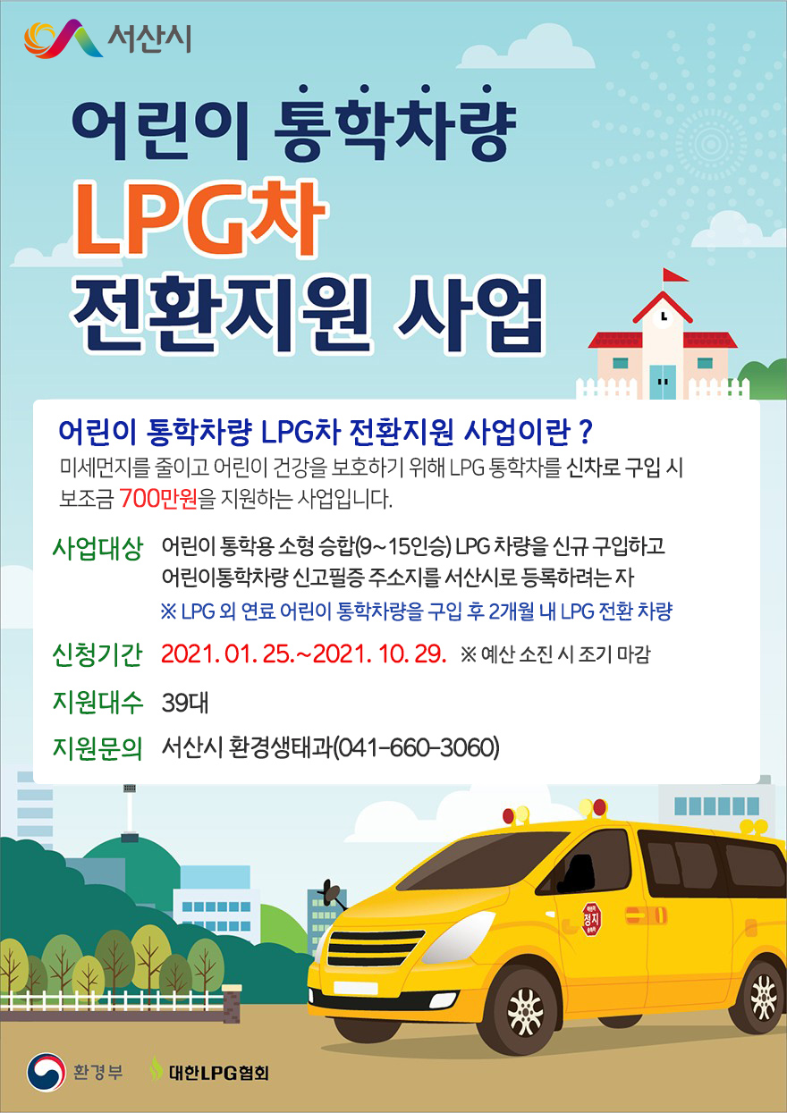 서산시, 어린이 통학차량 LPG 전환 지원받으세요