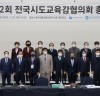 교육감협, 제82회 총회 개최