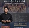 서산시, ‘바로크 음악으로의 초대’ 프리렉처 콘서트 개최