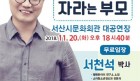 서산시, 서천석 박사 초청 제60회 서산아카데미 개최