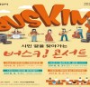‘서산시문화회관’ 시민 곁을 찾아가는 ‘버스킹 콘서트’ 개최