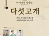 경서도창악회 서산지부,  “2023 아리아리아리랑 다섯고개”개최