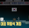 서산신문, 김종돈 대표 취임식 개최