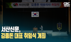 서산신문, 김종돈 대표 취임식 개최