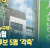[조합장! 누구유~] 서산농협 최다 후보 5명 ‘각축’