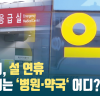 [CBC뉴스] 서산시, 설 연휴 운영되는 ‘병원·약국‘ 어디? l 230117