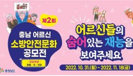‘제2회 충남 어르신 소방안전문화 공모전’ 개최 (미술,시,사진 부문)