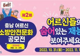 ‘제2회 충남 어르신 소방안전문화 공모전’ 개최 (미술,시,사진 부문)