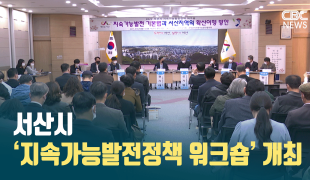 [CBC뉴스] 서산시 ‘지속가능발전정책 워크숍’ 개최 l 221102