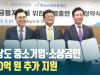 충남도 중소기업·소상공인 450억 원 추가 지원