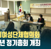 [CBC뉴스] 서산시여성단체협의회 2023년 정기총회 개최 l 230110