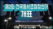 서산지역 조합장선거 개표