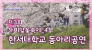 2019 제3회 해미벚꽃축제 4부 한서대학교 동아리 공연