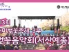 2019 제3회 해미벚꽃축제 3부 벚꽃음악회서산예총