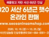 서산 6년근 가을 햇수삼 온·오프라인 할인 판매!!