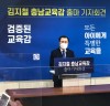 김지철 충남교육감 출마 공식 선언