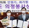 서산시의회 안원기, 최기정 의원, 충남의정봉사상 수상