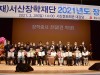 (재)서산장학재단 2021년도 장학금 전달식 개최