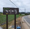 지곡면 장현1리 마을회, 우리 마을 안내표지판 제작·설치