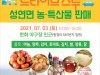 성연면, 농특산물 드라이브 스루 판매 행사 개최