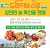 성연면, 농특산물 드라이브 스루 판매 행사 개최