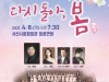 서산시립합창단, ‘다시 돌아 봄(春)’기획연주회 선사