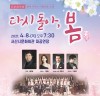 서산시립합창단, ‘다시 돌아 봄(春)’기획연주회 선사