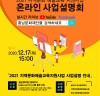 충남문화재단, 2021 지역문화 예술교육 지원사업 온라인 사업설명회 개최
