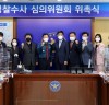 충남경찰청,‘경찰수사 심의위원회’발족