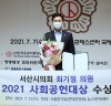 서산시의회 최기정 의원, 2021 사회공헌대상 수상