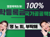 명노희 충남 교육감 예비후보, “대학등록금 100% 무상교육 실시” 국민청원