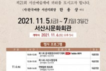 시민과 함께하는 제21회 서산종합예술제 개최