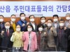 서산시의회, 지역사회 현안 해결을 위한 간담회 개최