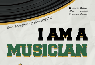 음반제작지원 ‘I Am A Musician’ 추진