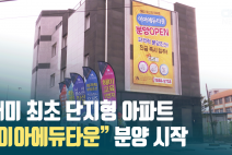 해미 최초 단지형 아파트 이아에듀타운 분양 시작